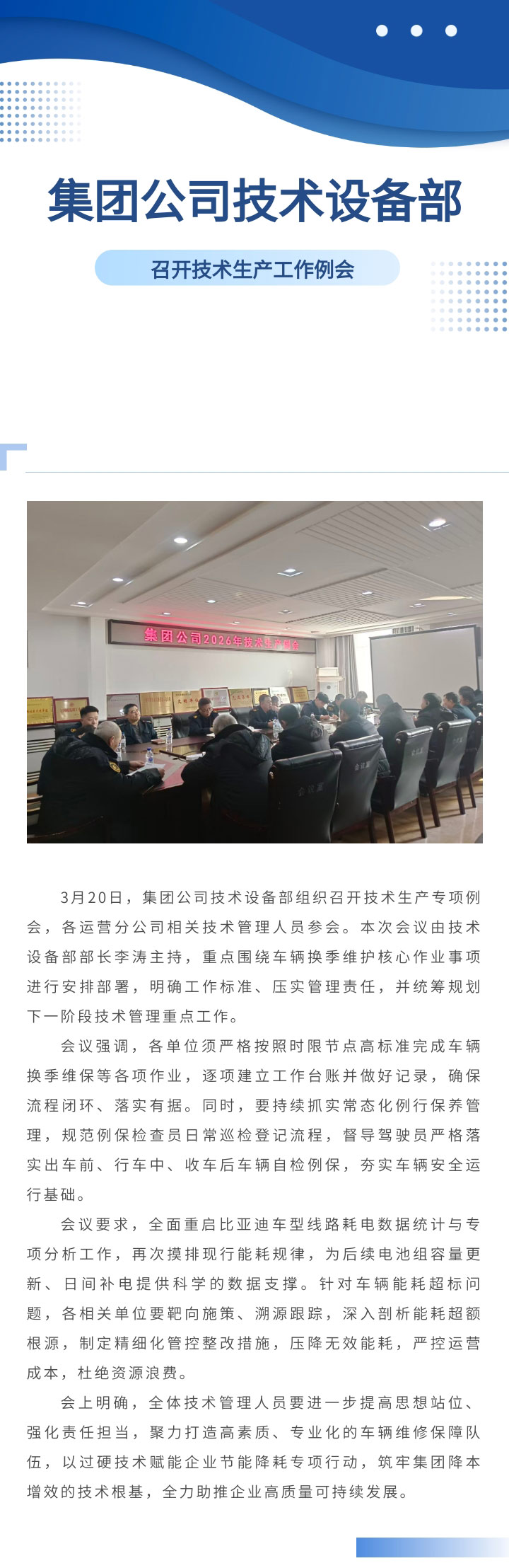 集團(tuán)公司技術(shù)設(shè)備部召開技術(shù)生產(chǎn)工作例會(huì).jpg
